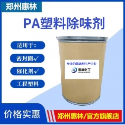 尼龙PA专用除味剂