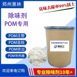 POM专用除味剂