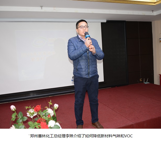 郑州惠林化工总经理李琳介绍了如何降低新材料气味和VOC.jpg