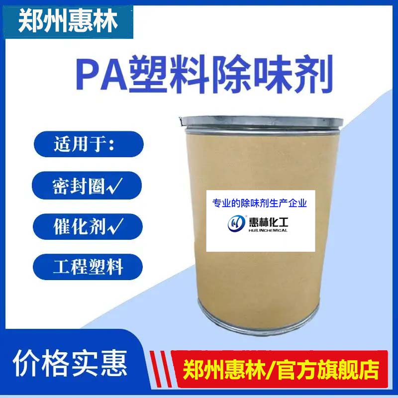 PA塑料除味剂.jpg