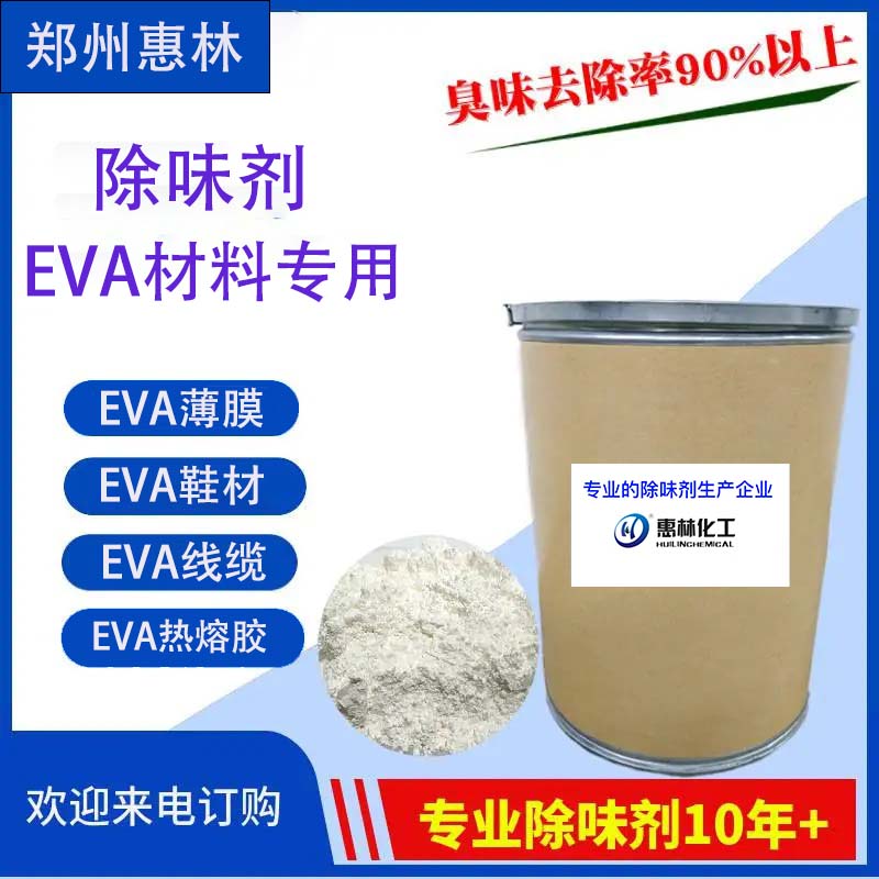 EVA专用除味剂.jpg